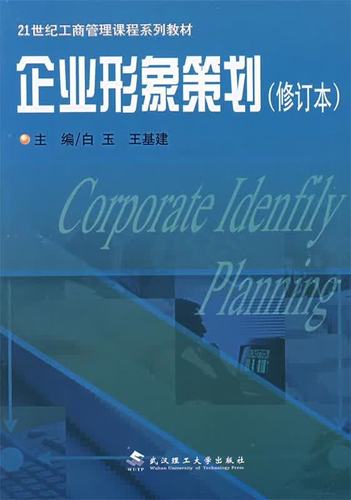 企业形象策划 9787562919780 白玉,王基建 主编 武汉理工大学出版社
