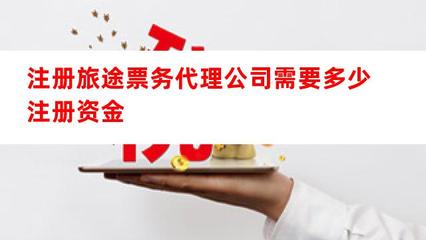 注册旅途票务代理公司所需注册资金及要点解析